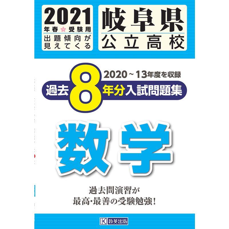 岐阜県公立高校過去8年分入試問題集数学 2021年春受験用