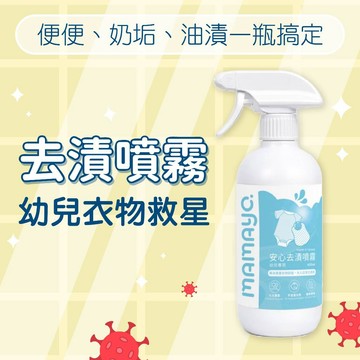 [幾米兒童圖書] 幼兒衣物去漬噴霧 400ml（附泡沫噴槍頭｜台灣製｜超濃縮配方）奶垢・油漬・炸屎一瓶搞定  MAMAYO 媽媽友