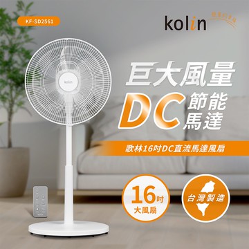 歌林16吋DC直流馬達風扇KF-SD2561_廠商直送