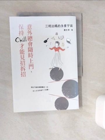 【書寶二手書T9／親子_WC2】三明治媽的多重宇宙：意外總會隨時上門，保持Chill才能見招拆招_蕭彤雯