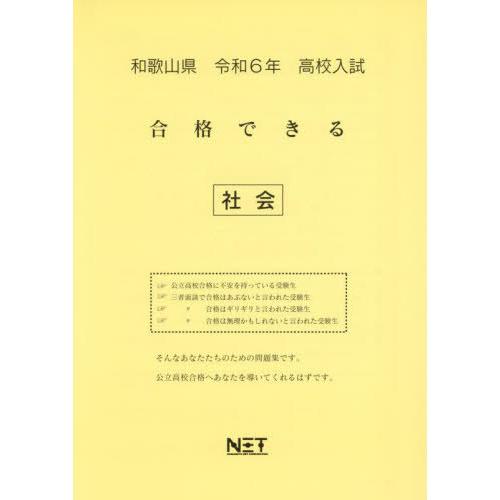 令6 和歌山県合格できる 社会 熊本ネット