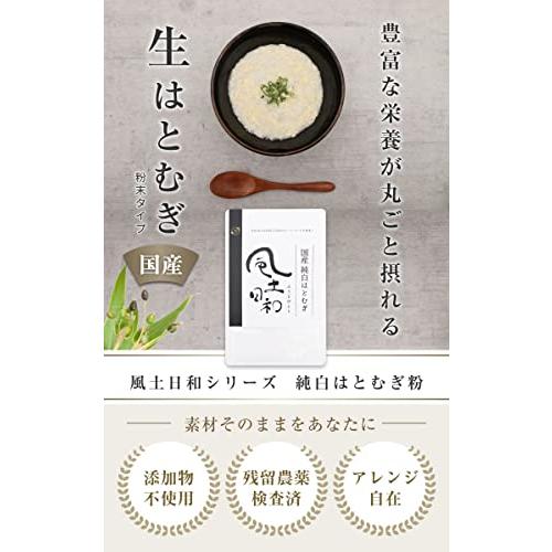 オーガライフ はとむぎ粉 はとむぎ 国産 非焙煎 粉末 300g 風土日和 純白 ハトムギ 焙煎無し