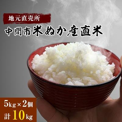 ふるさと納税 中間市 中間市米ぬか産直米　5kg×2個