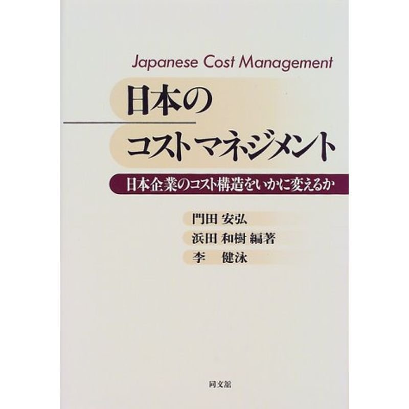 日本のコストマネジメント?日本企業のコスト構造をいかに変えるか