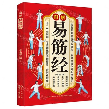 圖解易筋經丨天龍圖書簡體字專賣店丨9787570649518 (tl2612)