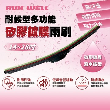 『油工廠』RUN WELL 自有品牌 耐久型 矽膠 鍍膜 雨刷 前擋玻璃 日系 鉤式 多接頭 14~28吋 歐系請詢問