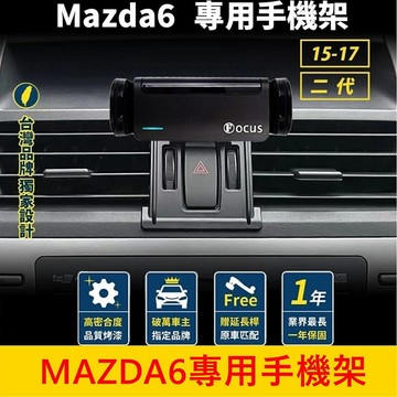 MAZDA馬自達 2代【MAZDA6專用手機架】2015-2017 馬6 手機充電支架 專車手機夾 手機導航支架 配件