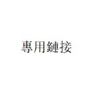專用鏈接 專用鏈接 專用鏈接 專用鏈接 專用鏈接 專用鏈接 專用鏈接 專用鏈接