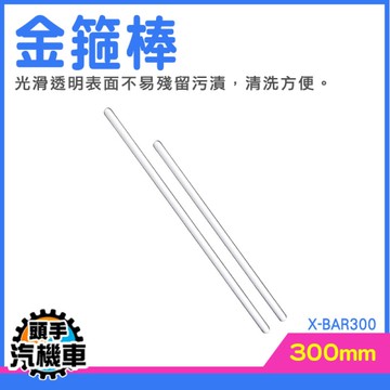 玻璃棒 調酒棒 飲調棒 手工皂拉花棒 玻璃咖啡棒 咖啡用具 耐高溫攪拌棒 飲料攪拌棒 X-BAR300