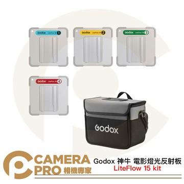 Godox 神牛 LiteFlow 15 kit 電影燈光反射板套組 15*15cm 四種擴散光質 [相機專家] 公司貨