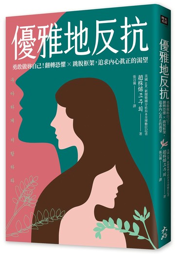 優雅地反抗：勇敢做妳自己！翻轉恐懼×跳脫框架，追求內心真正的渴望