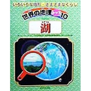 湖 世界の地理トップ１０いろいろな地形・さまざまなくらし／ニールモリス(著者),江川多喜雄