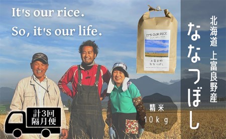 ◆2ヶ月に1回お届け 計3回定期便◆ななつぼし 精米 10kg  北海道 上富良野産 ～It's Our Rice～