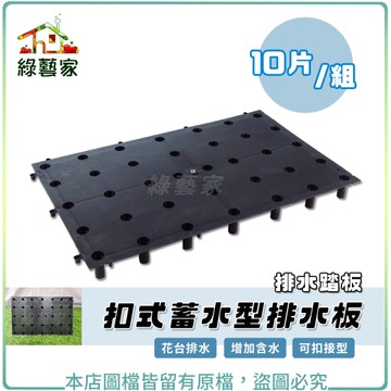 【綠藝家】卡扣式蓄水型排水板 10片/組