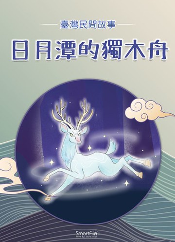 【電子書】日月潭的獨木舟