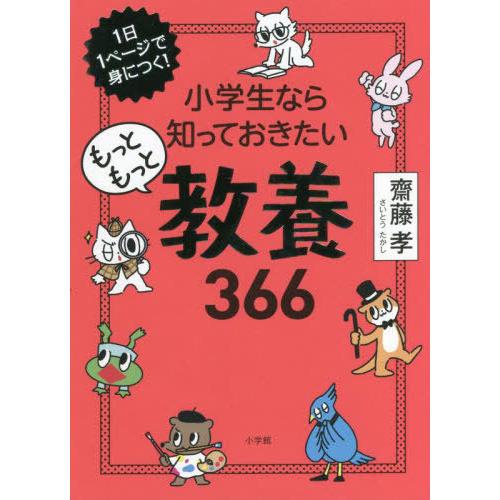 齋藤孝 1日1ページで身につく 小学生なら知っておきたいもっともっと