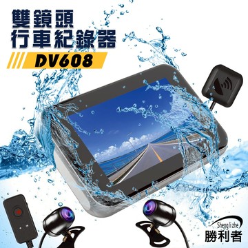 【勝利者】DV608 1080P 機車專用行車記錄器 SONY鏡頭 全機防水 金屬機身 暑期大下殺 大學新鮮人必備 重機
