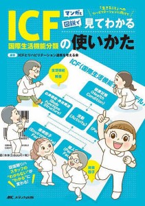 マンガと図説で見てわかるICF〈国際生活機能分類〉の使いかた 回復期リハスタッフの“わからない”が“わかる”に変わる! 「生きる