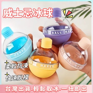 快速出貨🌷大冰球模具 威士忌冰球模具 網紅冰球模具  冰塊球 硅膠燈泡冰格 冰塊模具 製冰盒 大冰塊冰格  矽膠製冰盒