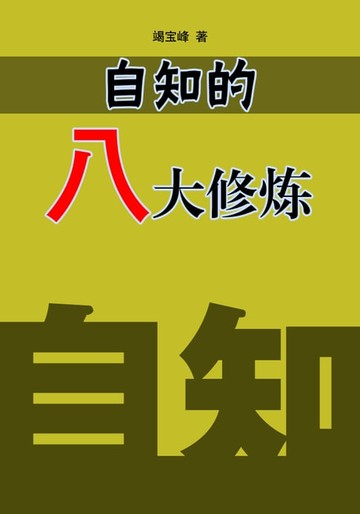 【電子書】自知的八大修练