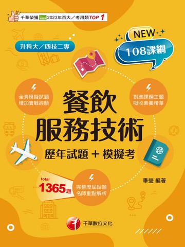 【電子書】115年餐飲服務技術[歷年試題+模擬考][升科大四技]