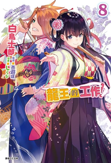 【電子書】龍王的工作！(8)