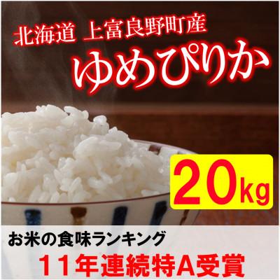 ふるさと納税 上富良野町 令和5年産北海道上富良野町産ゆめぴりか　精米5kg×4袋