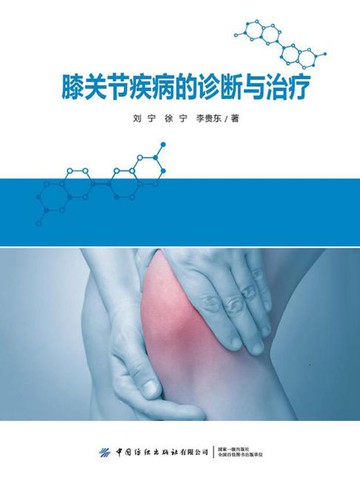 【電子書】膝关节疾病的的诊断与治疗