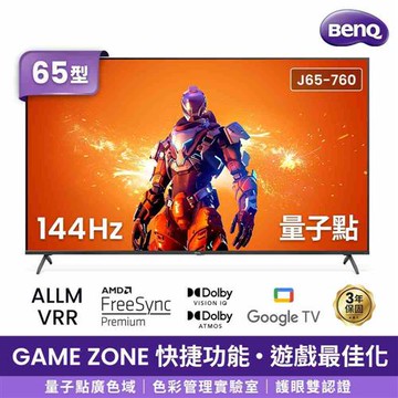 BenQ 65吋量子點遊戲Google TV連網液晶顯示器J65-760 (含基本安裝)