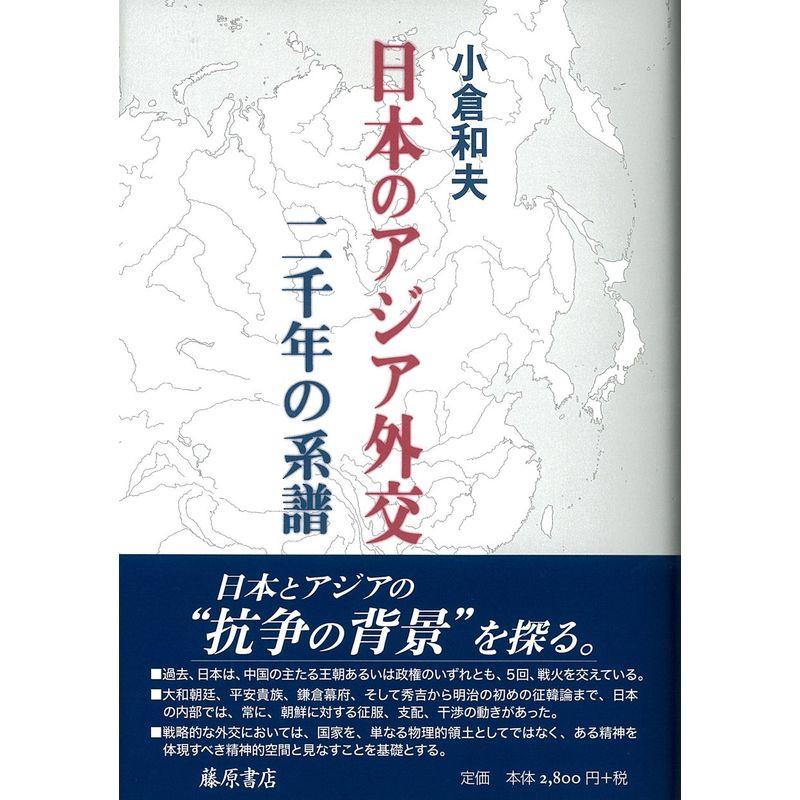 日本のアジア外交 二千年の系譜