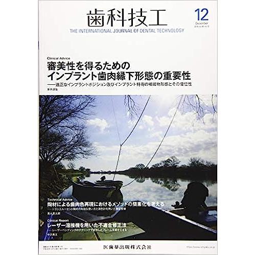 歯科技工 2018年 12月号 [雑誌]