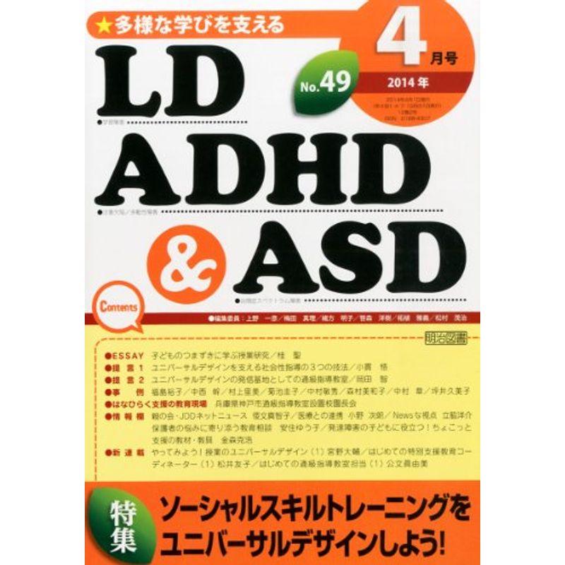 LD、ADHD  ASD 2014年 04月号 雑誌