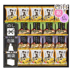 お歳暮 お年賀 御歳暮 御年賀 2023 2024 ギフト 送料無料 スープ フリーズドライおみそ汁たまごスープ 人気 手土産 粗品 年末年始 挨拶