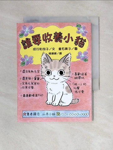 【書寶二手書T1／兒童文學_X6K】誰要收養小貓 (二版)_成行和加子,  陳珊珊