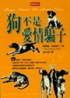 狗不是愛情騙子[二手書_普通]