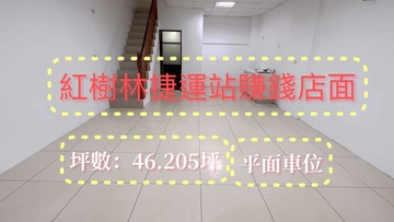麥迪奇紅樹林優質店面，方正隔局，馬路旁｜新北市淡水區淡金路