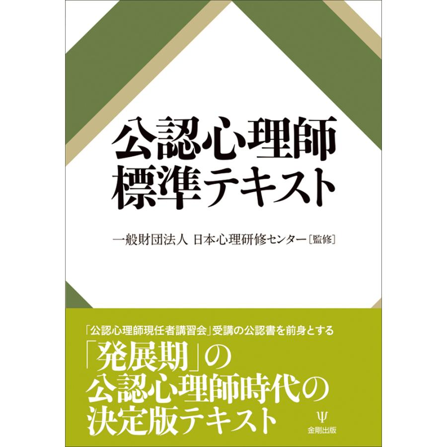 公認心理師標準テキスト 日本心理研修センター 監修