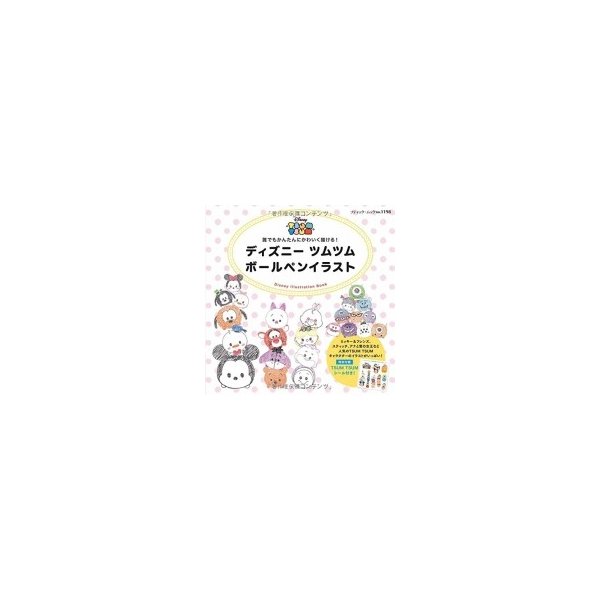 ディズニーツムツム ボールペンイラスト ブティックムック Books2 ムック 通販 Lineポイント最大0 5 Get Lineショッピング