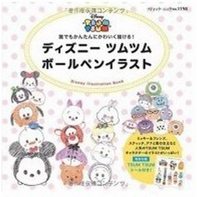 ディズニーツムツム ボールペンイラスト ブティックムック Books2 ムック 通販 Lineポイント最大0 5 Get Lineショッピング