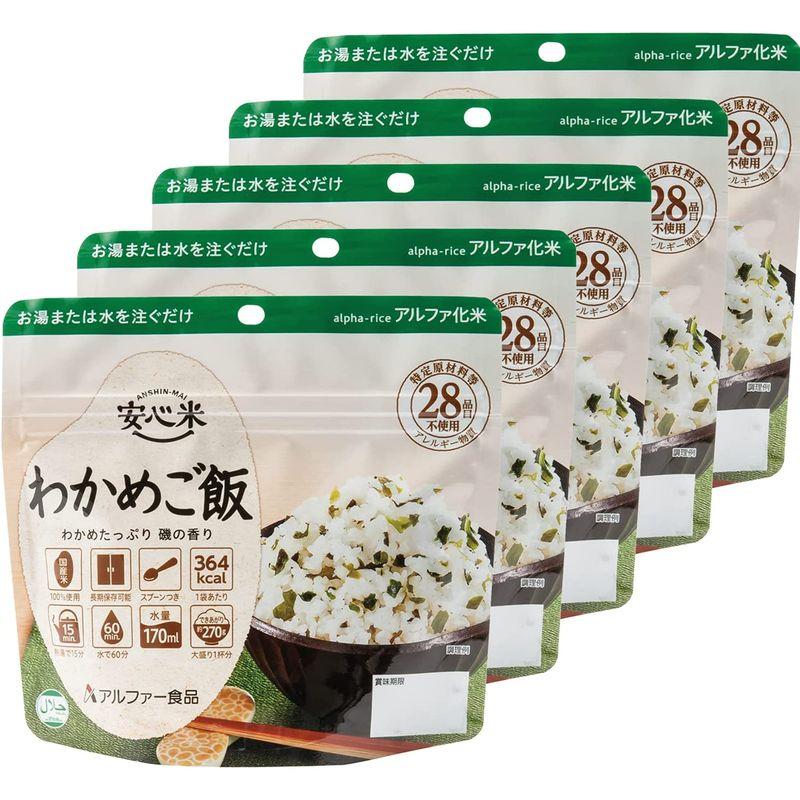 アルファー食品 安心米 わかめご飯 100g ×5個非常食常備用長期保存アルファ化米