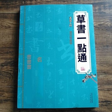 ✨免運可開發票#草書一點通 草書技法 米字格 成人學生臨摹練字帖 書法創作入門