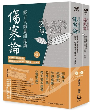 經方大師婁紹昆講《傷寒論》（全二冊不分售）：康治本65條文深度解析，200醫案+50經典藥方+42味