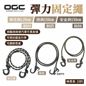 【日本 OGC】彈力固定繩麻花辮120cm 掛鉤150cm 安全鉤150cm 8604.05.06 露營 悠遊戶外