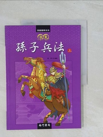 【書寶二手書T1／少年童書_Y2C】漫畫孫子兵法_上_童樂 (兒童文學)