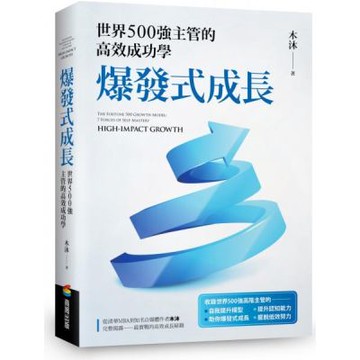 爆發式成長【城邦讀書花園】