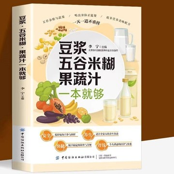 臺灣出貨 養生豆漿米糊五穀汁蔬果汁大全 有這一本就夠 100%正品 營養食譜書 簡體中文 豆漿機食譜 料理食譜