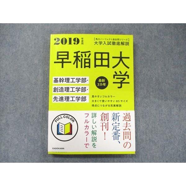 UA90-074 角川 パーフェクト過去問シリーズ 2019年度用 大学入試徹底解説 早稲田大学 基幹・創造・先進理工学部 最新3カ年 17S1D