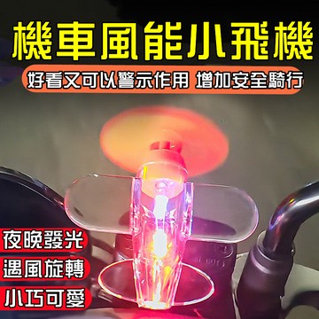 【崩盤最低價💥】機車風能小飛機 機車風能旋轉小飛機 風力發電小飛機 機車小飛機 LED發光小飛機  夜行警示燈 機車擺件