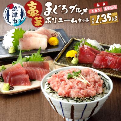 ふるさと納税 焼津市 南鮪入り!マルコ水産まぐろセット約1.35kg(a15-375)