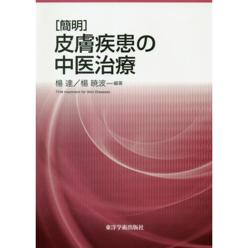 簡明 皮膚疾患の中医治療